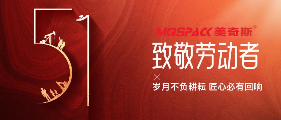 以匠心铸初心丨美奇斯致敬每一位机械制造背后的“硬核”劳动者！(图1)